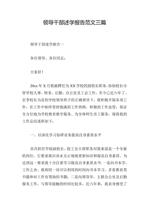 领导干部述学报告范文三篇.docx