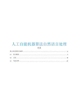 2023人工自能机器算法自然语言处理.docx