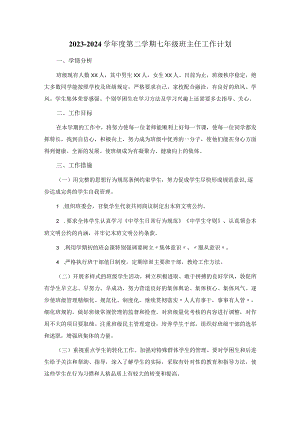2023-2024学年度第二学期七年级班主任工作计划.docx