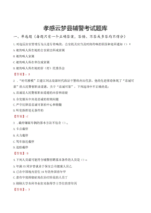 孝感云梦县辅警考试题库.docx