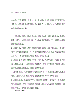 电焊机常见故障和岗位操作规程.docx