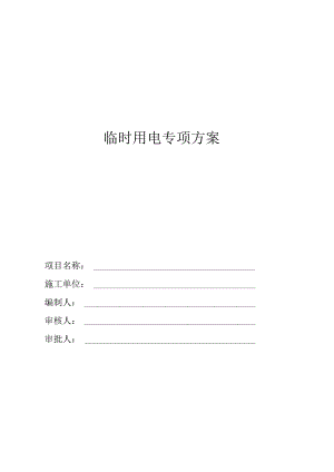 临时用电专项方案.docx
