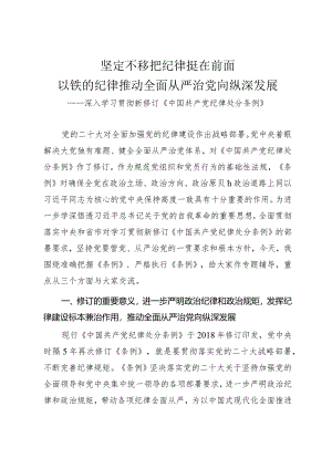 学习贯彻新修订《纪律处分条例》专题辅导党课讲稿.docx