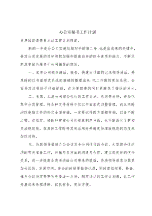 办公室秘书工作计划.docx
