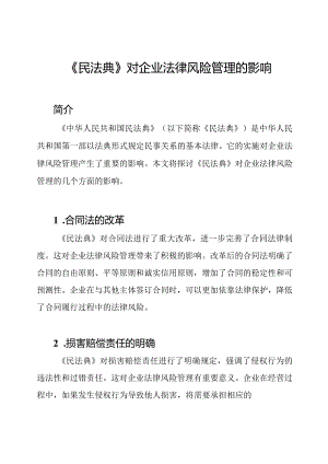 《民法典》对企业法律风险管理的影响.docx