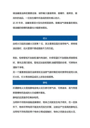 储油罐爆炸原因分析与控制.docx