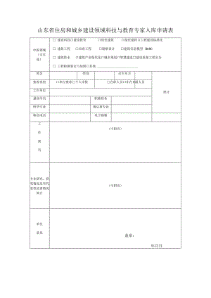 山东省住房和城乡建设领域科技与教育专家入库申请表.docx