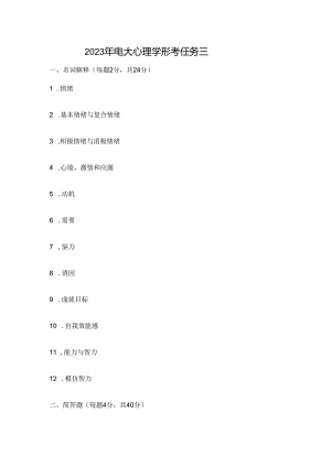 2023年电大心理学形考任务三.docx