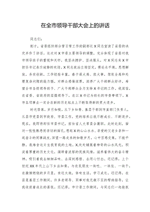 在全市领导干部大会上的讲话.docx