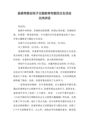 县委常委会班子主题教育专题民主生活会主持讲话.docx