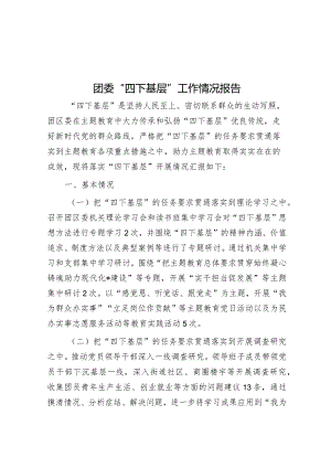 团委“四下基层”工作情况报告&政府办班子2023年度主题教育专题民主生活会对照检查材料.docx