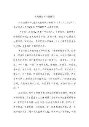 专题研讨班心得体会.docx
