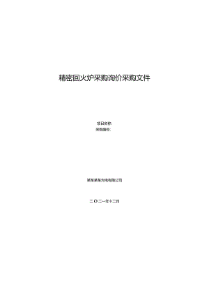 精密回火炉采购询价采购文件.docx