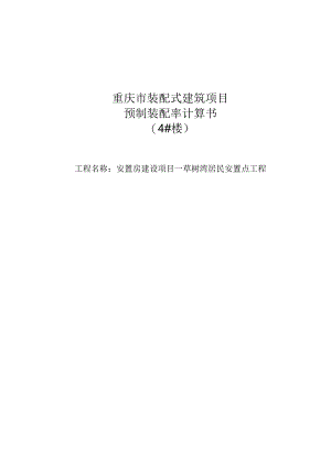 安置房建设项目—草树湾居民安置点工程4#楼装配式计算书.docx