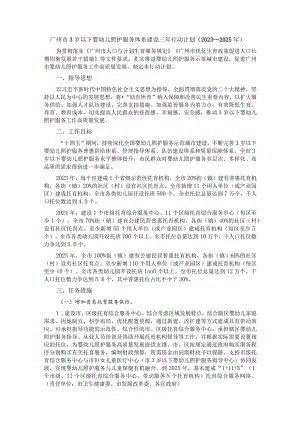 广州市3岁以下婴幼儿照护服务体系建设三年行动计划（2023—2025年）.docx