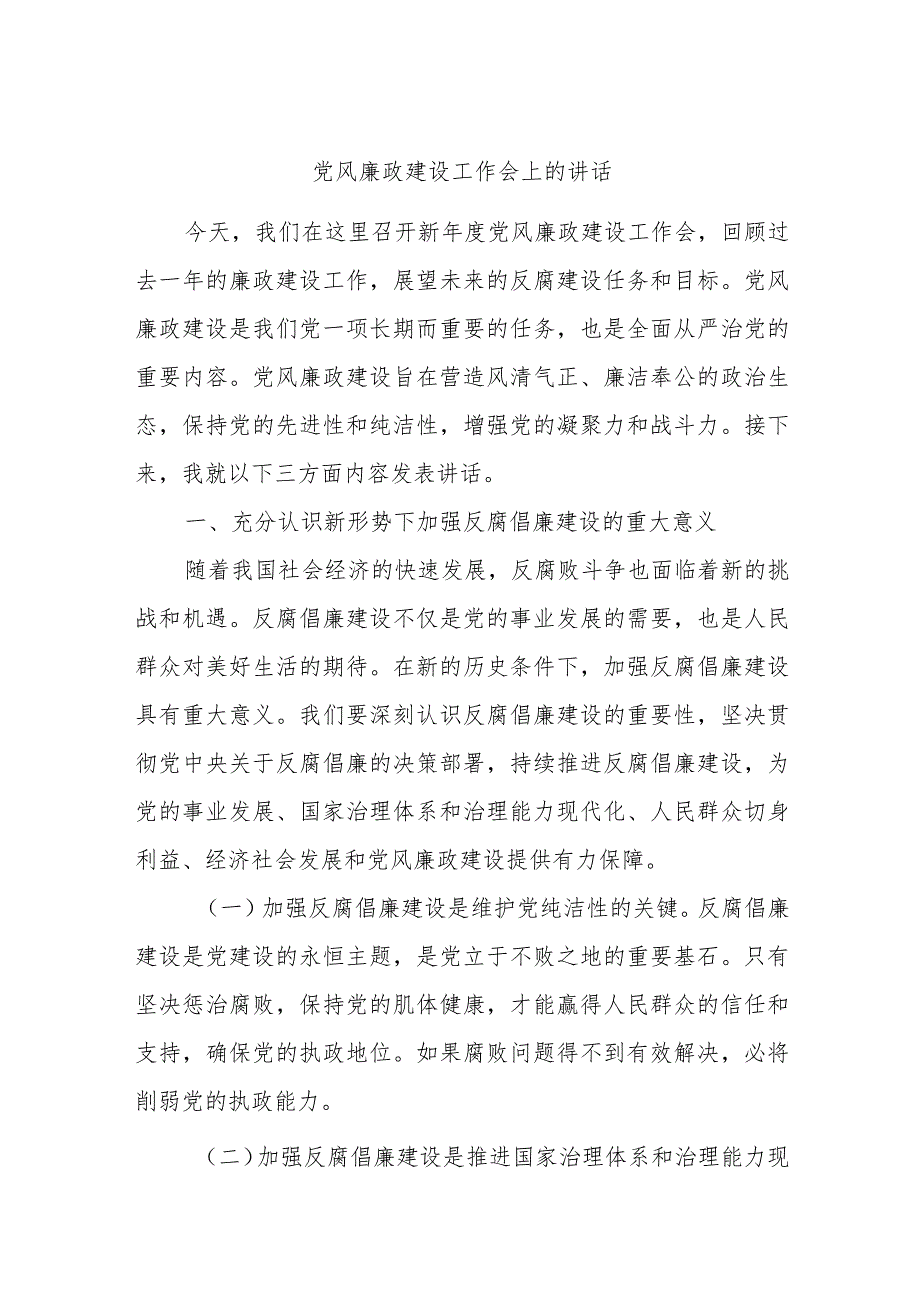 党风廉政建设工作会上的讲话.docx_第1页