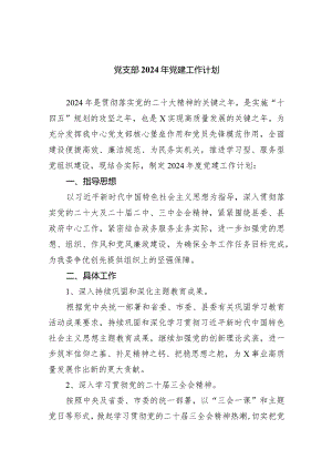 党支部2024年党建工作计划10篇供参考.docx