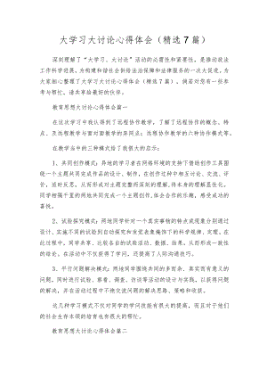 大学习大讨论心得体会（精选7篇）.docx