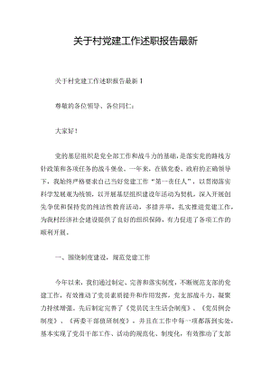 关于村党建工作述职报告最新.docx