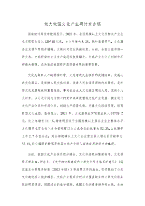 做大做强文化产业研讨发言稿.docx