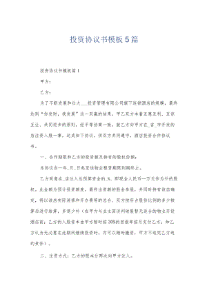 投资协议书模板5篇.docx