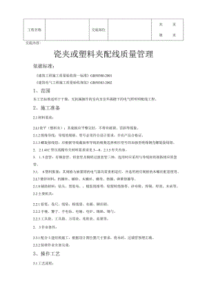 建筑工程瓷夹或塑料夹配线质量管理.docx