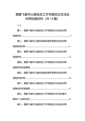 易鹏飞案件以案促改工作专题民主生活会对照检查材料15篇（详细版）.docx
