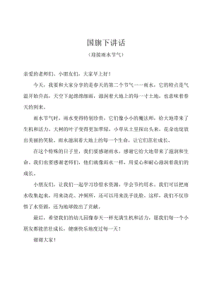 幼儿园（国旗下讲话）-雨水（幼儿版）.docx