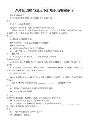 初中道德与法治部编版八年级下册知识点填空练习（共57题附参考答案）.docx