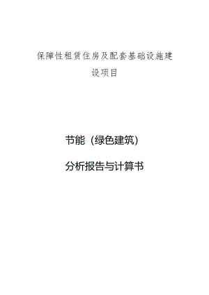 保障性租赁住房及配套基础设施建设项目节能（绿色建筑）分析报告与计算书.docx