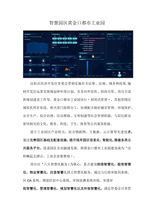 智慧园区黄金口都市工业园.docx