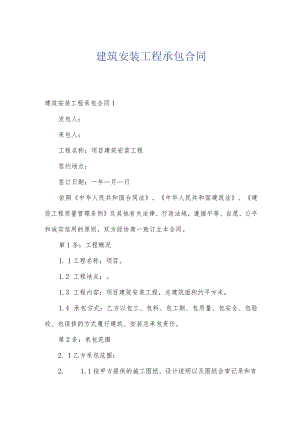 建筑安装工程承包合同.docx