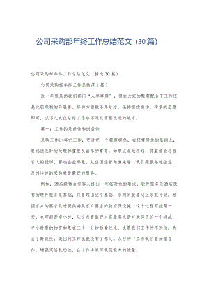 公司采购部年终工作总结范文（30篇）.docx