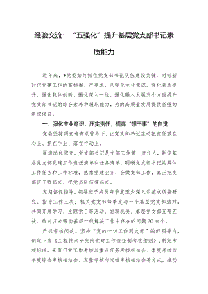 经验交流：“五强化”提升基层党支部书记素质能力.docx