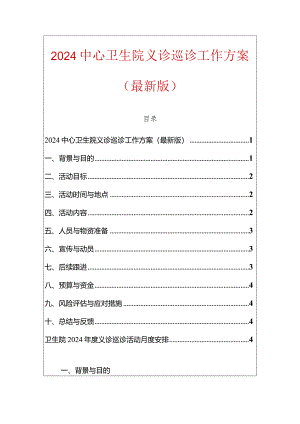 2024中心卫生院义诊巡诊工作方案（最新版）.docx