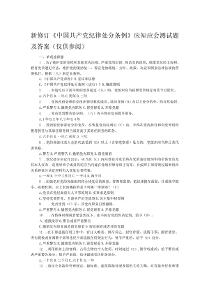 新修订《中国共产党纪律处分条例》应知应会测试题及答案（仅供参阅）.docx