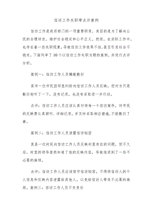 信访工作失职带点评案例.docx