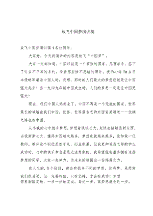 放飞中国梦演讲稿.docx