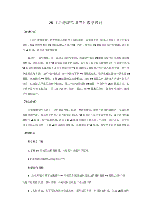 25.《走进虚拟世界》教学设计 【小学科学四年级下册】青岛版(五四制).docx
