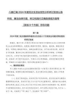 八篇汇编2024年度民主生活会党性分析研讨发言以身作则、廉洁自律方面、树立和践行正确政绩观方面等(新版8个方面)存在问题.docx