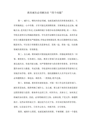 教育减负必须解决好“四个问题”.docx