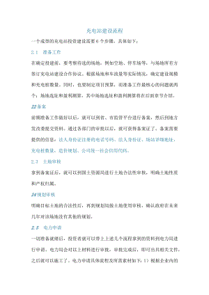 充电站建设流程.docx