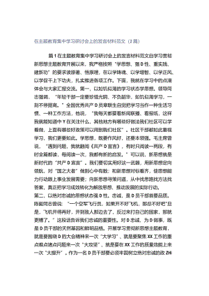 在主题教育集中学习研讨会上的发言材料范文（2篇）.docx