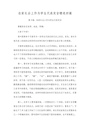 在家长会上作为学生代表发言精选四篇.docx
