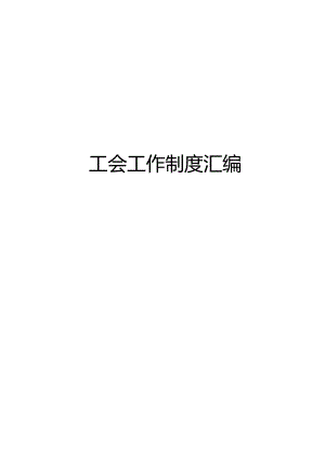 工会工作制度汇编.docx