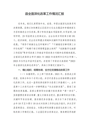 县全面深化改革工作情况汇报.docx