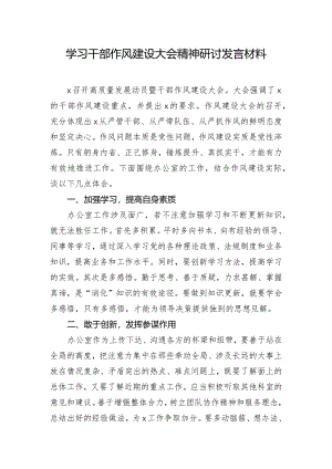 学习干部作风建设大会精神研讨发言材料.docx