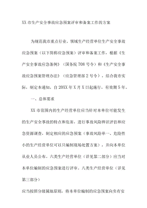 XX市生产安全事故应急预案评审和备案工作的方案.docx