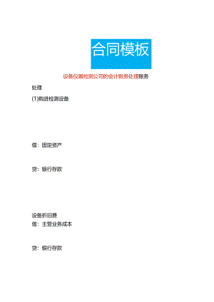 设备仪器检测公司的会计账务处理.docx