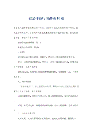安全伴我行演讲稿10篇.docx